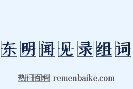 东明闻见录组词是什么意思的图片